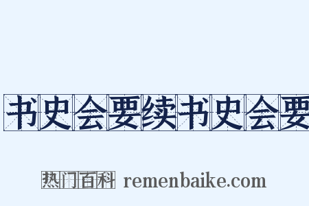 书史会要续书史会要是什么意思的图片